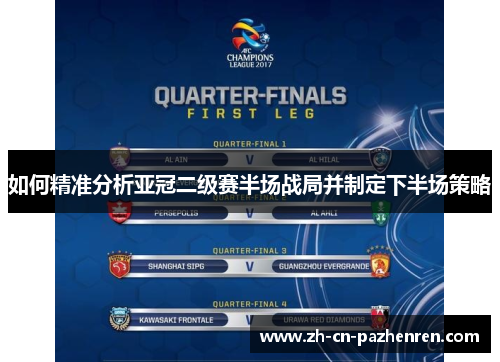 如何精准分析亚冠二级赛半场战局并制定下半场策略