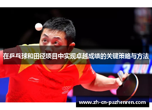 在乒乓球和田径项目中实现卓越成绩的关键策略与方法