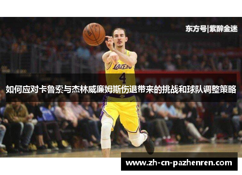如何应对卡鲁索与杰林威廉姆斯伤退带来的挑战和球队调整策略
