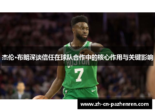 杰伦·布朗深谈信任在球队合作中的核心作用与关键影响