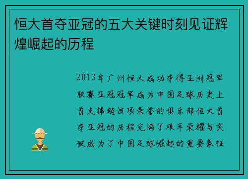 恒大首夺亚冠的五大关键时刻见证辉煌崛起的历程