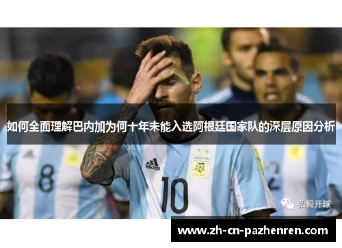如何全面理解巴内加为何十年未能入选阿根廷国家队的深层原因分析