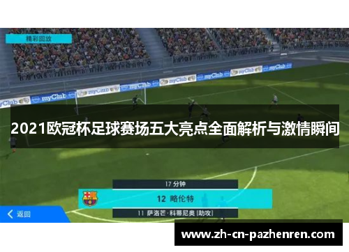 2021欧冠杯足球赛场五大亮点全面解析与激情瞬间