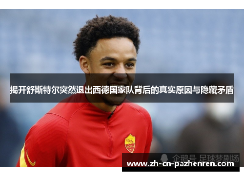 揭开舒斯特尔突然退出西德国家队背后的真实原因与隐藏矛盾