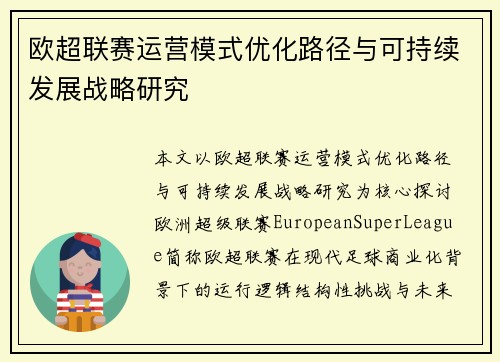 欧超联赛运营模式优化路径与可持续发展战略研究