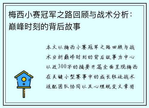 梅西小赛冠军之路回顾与战术分析：巅峰时刻的背后故事