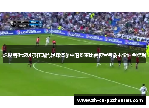 深度剖析坎贝尔在现代足球体系中的多重比赛位置与战术价值全貌观