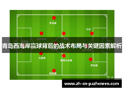 青岛西海岸赢球背后的战术布局与关键因素解析