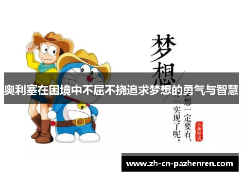 奥利塞在困境中不屈不挠追求梦想的勇气与智慧