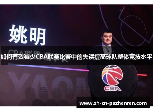 如何有效减少CBA联赛比赛中的失误提高球队整体竞技水平