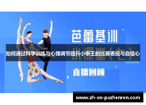 如何通过科学训练与心理调节提升小拳王的比赛表现与自信心