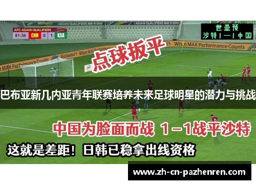 巴布亚新几内亚青年联赛培养未来足球明星的潜力与挑战