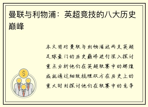 曼联与利物浦：英超竞技的八大历史巅峰