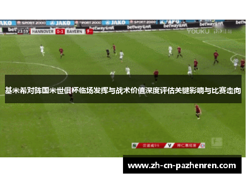 基米希对阵国米世俱杯临场发挥与战术价值深度评估关键影响与比赛走向