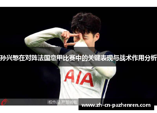 孙兴慜在对阵法国意甲比赛中的关键表现与战术作用分析