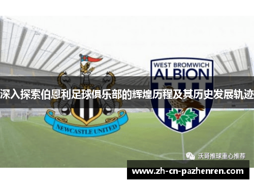 深入探索伯恩利足球俱乐部的辉煌历程及其历史发展轨迹