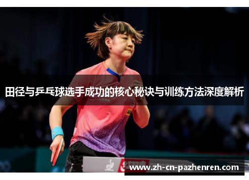 田径与乒乓球选手成功的核心秘诀与训练方法深度解析