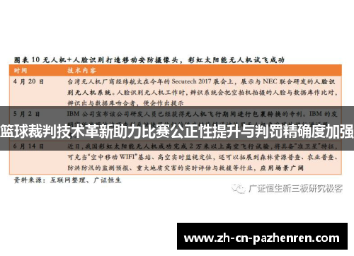 篮球裁判技术革新助力比赛公正性提升与判罚精确度加强
