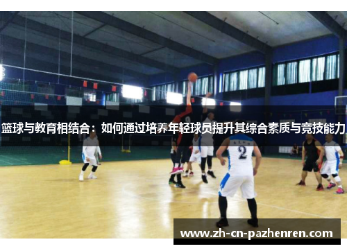 篮球与教育相结合：如何通过培养年轻球员提升其综合素质与竞技能力