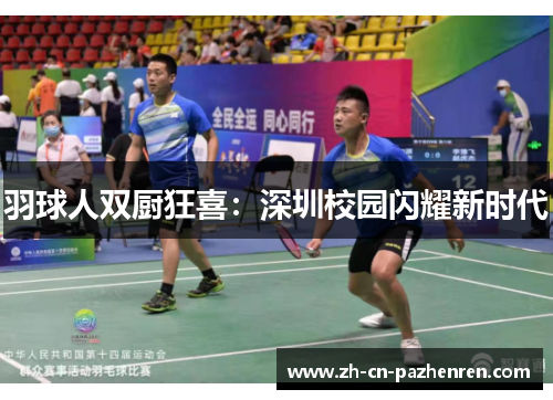 羽球人双厨狂喜：深圳校园闪耀新时代