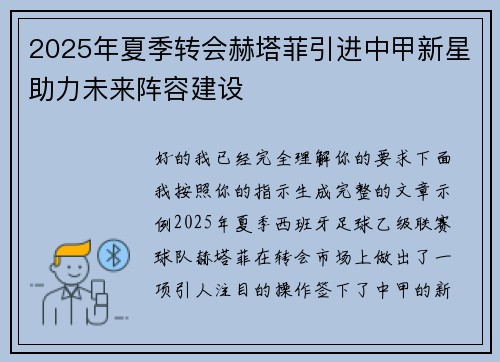2025年夏季转会赫塔菲引进中甲新星助力未来阵容建设