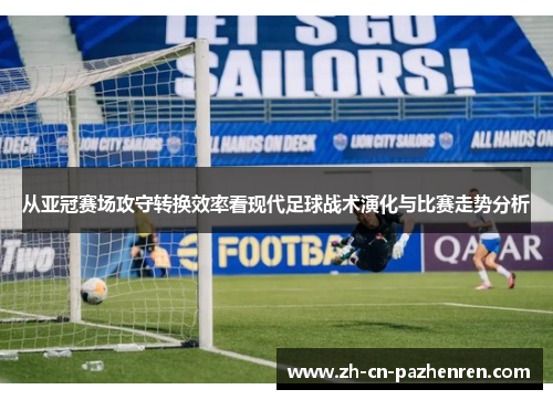 从亚冠赛场攻守转换效率看现代足球战术演化与比赛走势分析