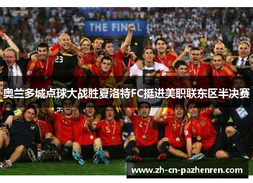 奥兰多城点球大战胜夏洛特FC挺进美职联东区半决赛