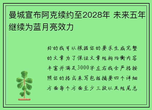 曼城宣布阿克续约至2028年 未来五年继续为蓝月亮效力