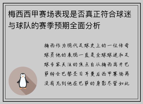 梅西西甲赛场表现是否真正符合球迷与球队的赛季预期全面分析