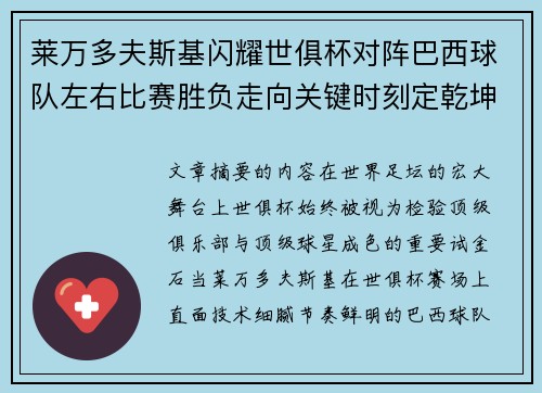 莱万多夫斯基闪耀世俱杯对阵巴西球队左右比赛胜负走向关键时刻定乾坤