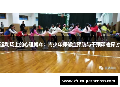 运动场上的心理博弈：青少年抑郁症预防与干预策略探讨