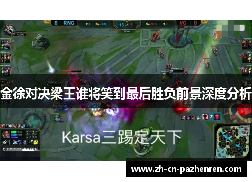 金徐对决梁王谁将笑到最后胜负前景深度分析