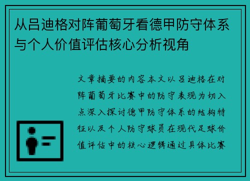 从吕迪格对阵葡萄牙看德甲防守体系与个人价值评估核心分析视角