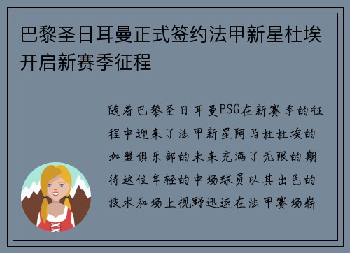 巴黎圣日耳曼正式签约法甲新星杜埃开启新赛季征程