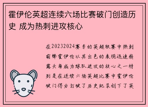 霍伊伦英超连续六场比赛破门创造历史 成为热刺进攻核心
