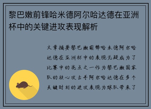 黎巴嫩前锋哈米德阿尔哈达德在亚洲杯中的关键进攻表现解析