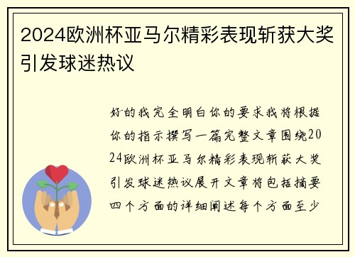 2024欧洲杯亚马尔精彩表现斩获大奖引发球迷热议