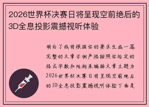 2026世界杯决赛日将呈现空前绝后的3D全息投影震撼视听体验