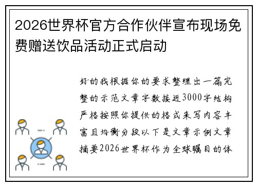 2026世界杯官方合作伙伴宣布现场免费赠送饮品活动正式启动