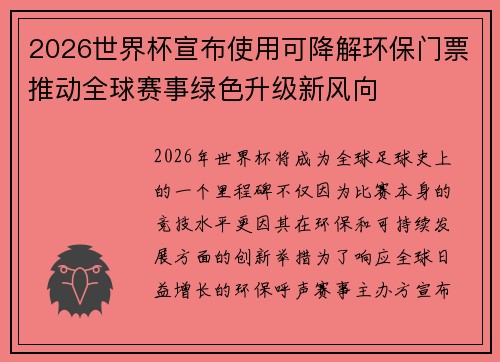 2026世界杯宣布使用可降解环保门票推动全球赛事绿色升级新风向