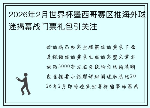 2026年2月世界杯墨西哥赛区推海外球迷揭幕战门票礼包引关注