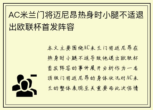 AC米兰门将迈尼昂热身时小腿不适退出欧联杯首发阵容
