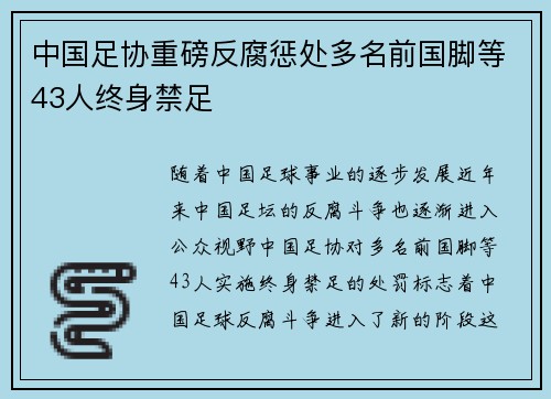 中国足协重磅反腐惩处多名前国脚等43人终身禁足