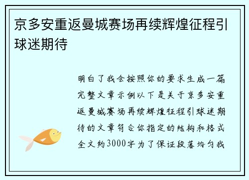 京多安重返曼城赛场再续辉煌征程引球迷期待
