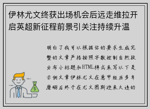 伊林尤文终获出场机会后远走维拉开启英超新征程前景引关注持续升温