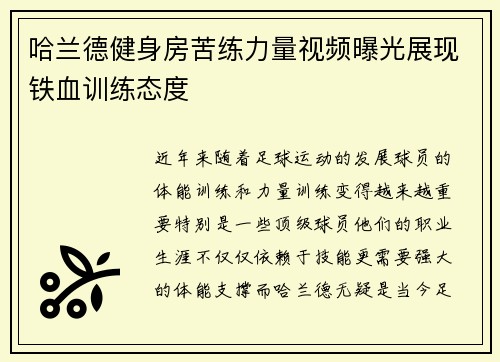 哈兰德健身房苦练力量视频曝光展现铁血训练态度