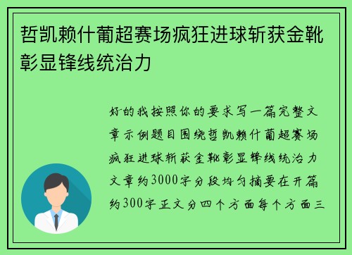 哲凯赖什葡超赛场疯狂进球斩获金靴彰显锋线统治力