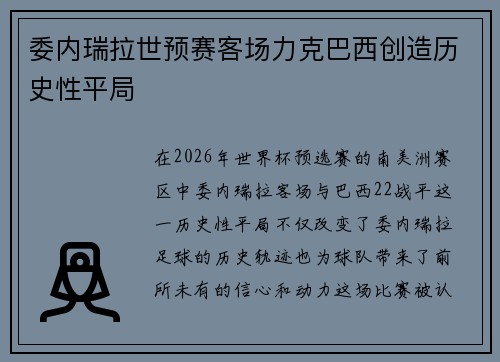 委内瑞拉世预赛客场力克巴西创造历史性平局