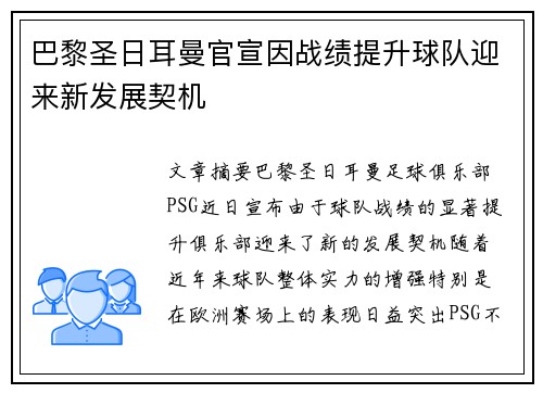 巴黎圣日耳曼官宣因战绩提升球队迎来新发展契机