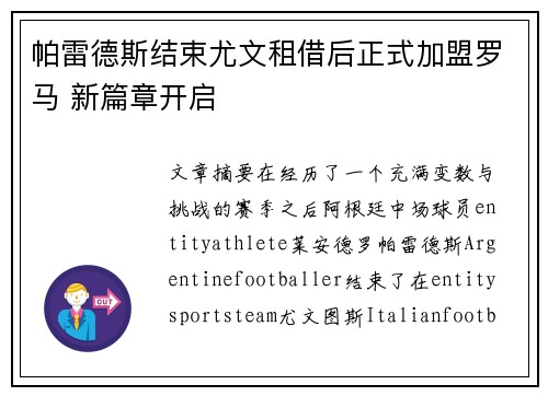 帕雷德斯结束尤文租借后正式加盟罗马 新篇章开启